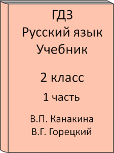 ГДЗ 2 класс, Русский язык, Канакина В.П., Горецкий В.Г., Учебник, часть 1