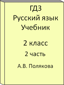 русский язык 2 класс а.в.полякова 2 часть решебник