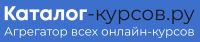 Каталог-курсов.ру Агрегатор всех онлайн курсов