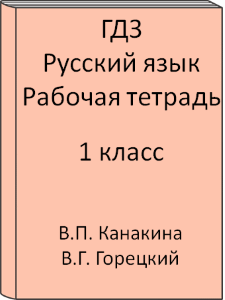 ГДЗ 1 класс, Русский язык, Канакина В.П., Горецкий В.Г., Рабочая тетрадь