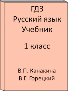 ГДЗ 1 класс, Русский язык, Канакина В.П., Горецкий В.Г., Учебник
