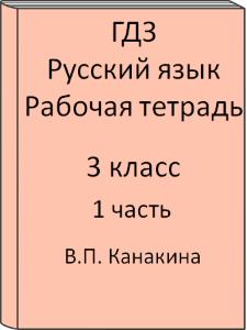 ГДЗ 3 класс, Русский язык, Канакина В.П., Рабочая тетрадь, часть 1