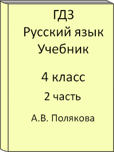 Русский язык 4 класс А.В. Полякова Учебник 2 часть