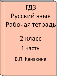 ГДЗ 2 класс, Русский язык, Канакина В.П., Рабочая тетрадь, часть 1