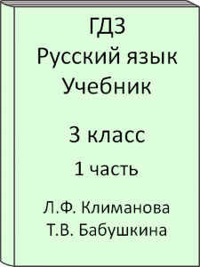 ГДЗ 3 класс, Русский язык, Климанова Л.Ф., Бабушкина Т.В., Учебник, часть 1