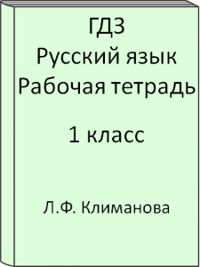 ГДЗ 1 класс, Русский язык, Климанова Л.Ф., Рабочая тетрадь