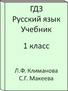 ГДЗ 1 класс, Русский язык, Климанова Л.Ф., Макеева С.Г., Учебник