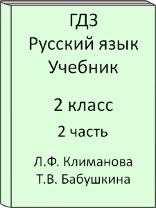 Русский язык 2 класс Л.Ф. Климанова Т.В. Бабушкина Учебник 2 часть