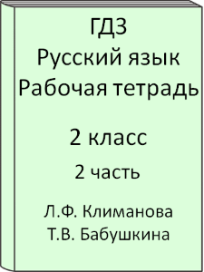 Русский язык 2 класс Л.Ф. Климанова Т.В. Бабушкина Рабочая тетрадь 2 часть