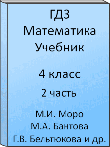 гдз по математике 4 класс 2 часть моро бантова 2013 Gdz Matematika 4 Klass Moro Bantova Beltyukova Volkova Stepanova Uchebnik Chast 2 S Podrobnymi Otvetami