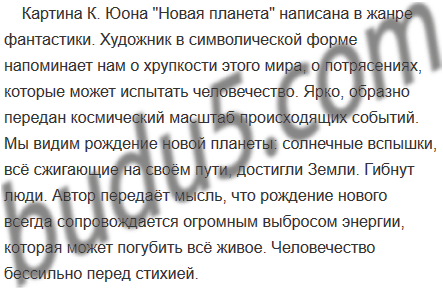 Сочинение по картине новая планета 8 класс