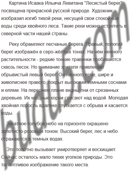 Сочинение по русскому языку 6 класс по картине лесистый берег 6 класс